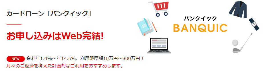 三菱UFJ銀行カードローン バンクイック公式のキャプチャの画像