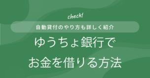 ゆうちょ銀行でお金を借りる方法のアイキャッチ画像