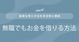 無職でもお金を借りる方法のアイキャッチ画像