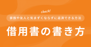 借用書の書き方のコツ！