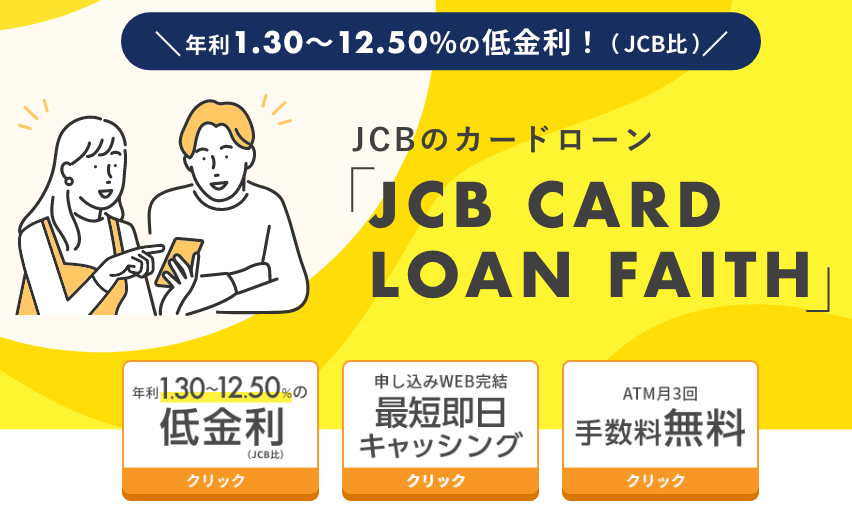 JCB CARD LOAN FAITH公式キャプチャの画像